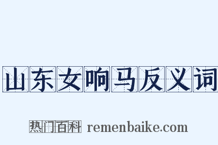 山东女响马反义词是什么意思的图片